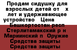 Продам сидушку для взрослых детей от 3-х лет и удерживающее устройство › Цена ­ 1 000 - Башкортостан респ., Стерлитамакский р-н, Мариинский п. Оружие. Средства защиты » Средства защиты   